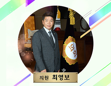 의원 최영보