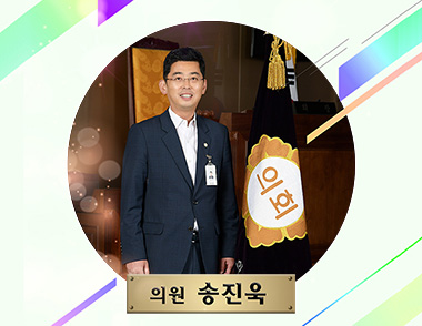 의원 송진욱