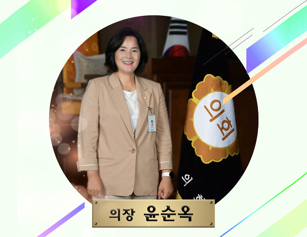의장 윤순옥