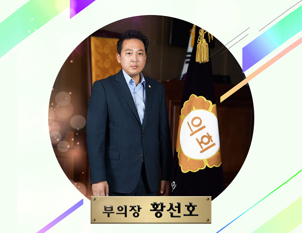 부의장 황선호