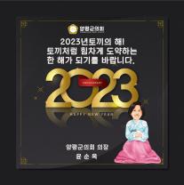 2023년 양평군의회 윤순옥 의장 신년사 이미지
