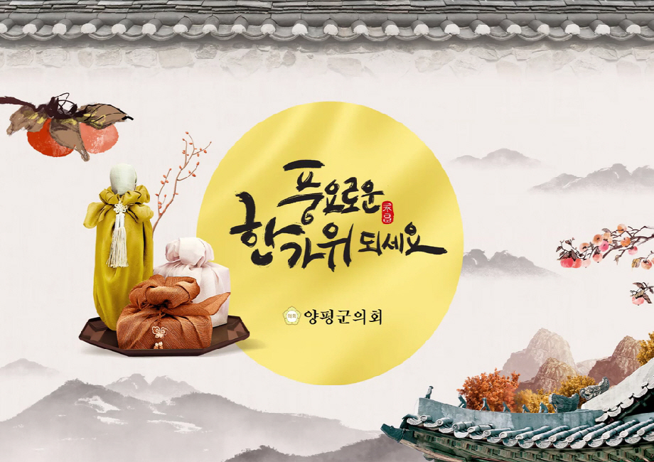 군민과 함께하는 2025년 추석 인사 영상 이미지