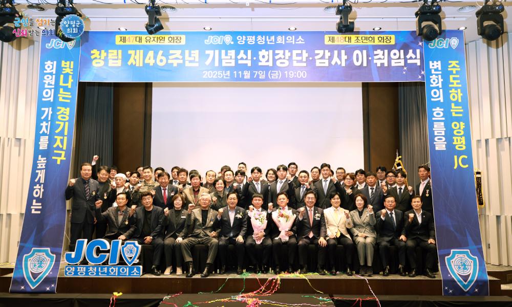 양평군청년회의소 창립46주년 기념식 및 회장단 이취임식 사진