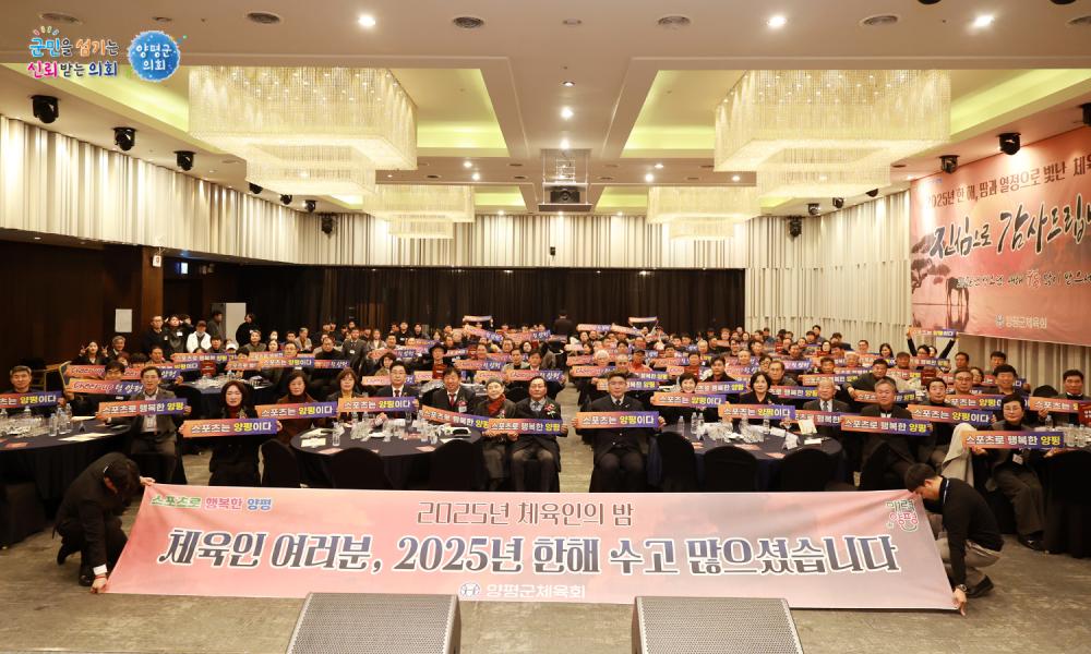 2025 양평군체육회 체육인의 밤 사진