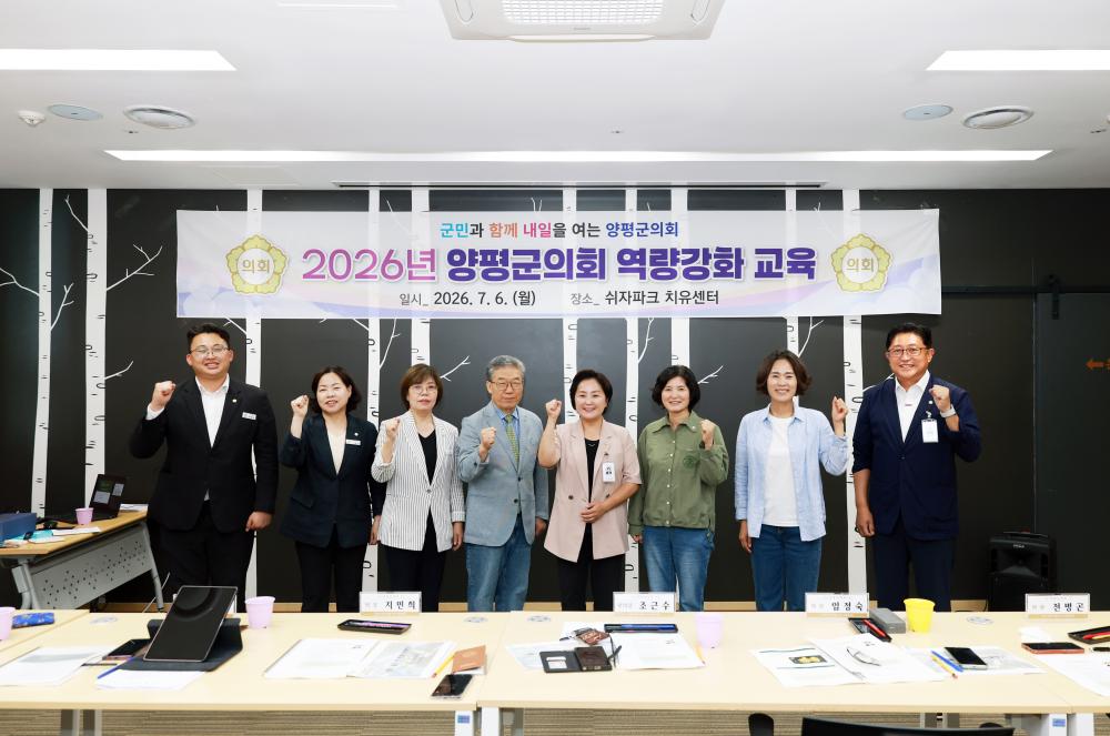 2026년 양평군의회 역량강화교육 사진