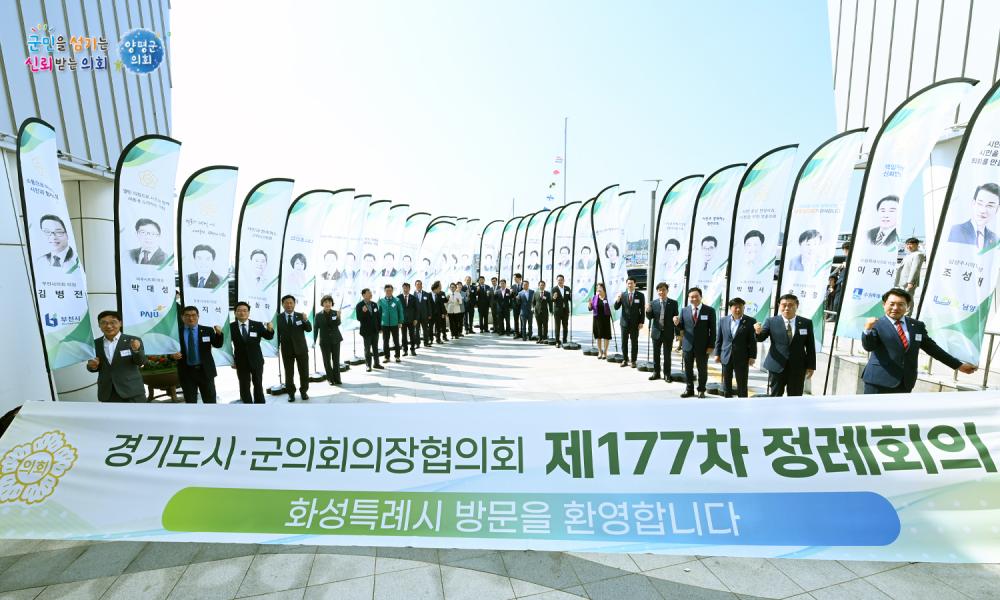제177차 경기도시군의회의장협의회 정례회의 사진