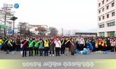 2025년 새봄맞이 국토대청결운동 이미지