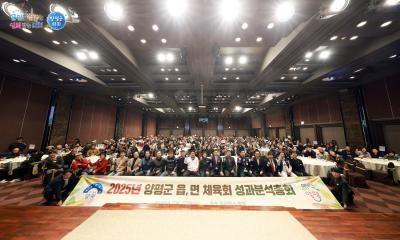 2025년 양평군 12개 읍면체육회 성과분석 총회