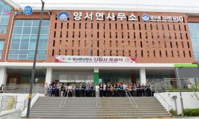 양서면사무소 신청사 준공식 이미지