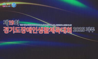 제19회 경기도장애인생활체육대회 2025 파주 이미지