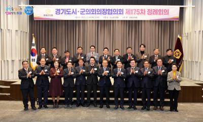 제175차 경기도시군의회의장협의회 정례회의-양평군 이미지