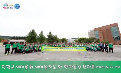 양평군새마을회 새마을지도자 수련대회 이미지