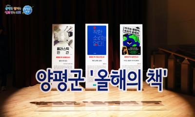 '환경 강연' 과 함께하는 2025 양평 올해의 책 선포식 이미지