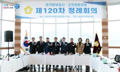 제120차 경기동부권시군의회의장협의회 정례회의 이미지