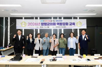 2026년 양평군의회 역량강화교육 이미지