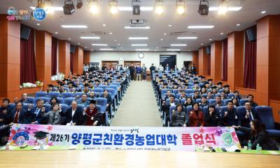 제26기 양평군 친환경농업대학 졸업식 이미지