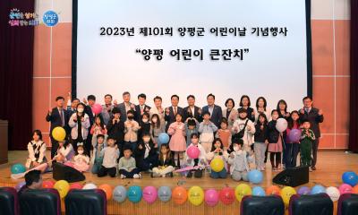 2023년 제101회 양평군 어린이날 기념행사 "양평 어린이 큰잔치" 이미지