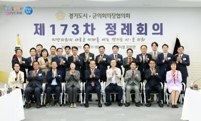 제173차 경기도시군의회의장협의회 정례회의 이미지