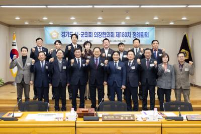 경기도 시.군의회 의장협의회 제180차 정례회의 이미지