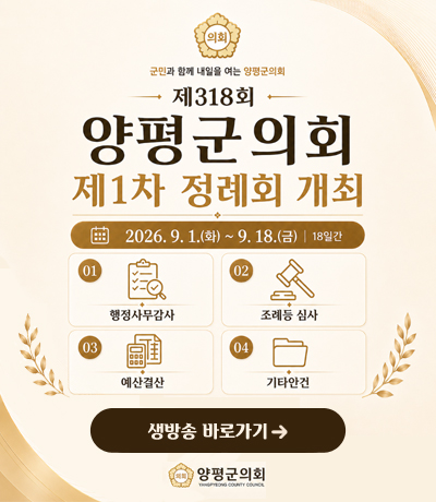 제318회 양평군의회 제1차 정례회