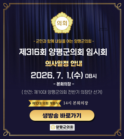 제316회 양평군의회 임시회