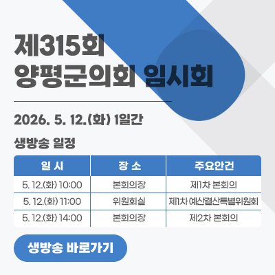제315회 양평군의회 임시회