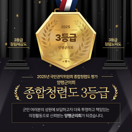 2025년 국민권익위원회 종합청렴도 평가
양평군의회 종합청렴도 3등급
/3등급 청렴체감도
/3등급 청렴노력도
/군민 여러분의 성원에 보답하고자 더욱 투명하고 책임있는 의정활동으로 신뢰받는 양평군의회가 되겠습니다.