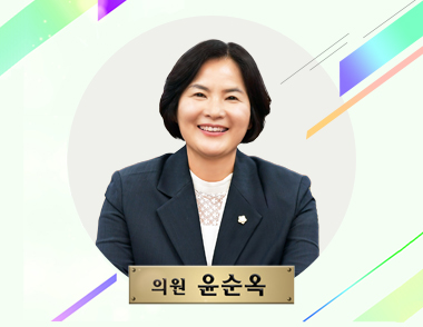 의원 윤순옥