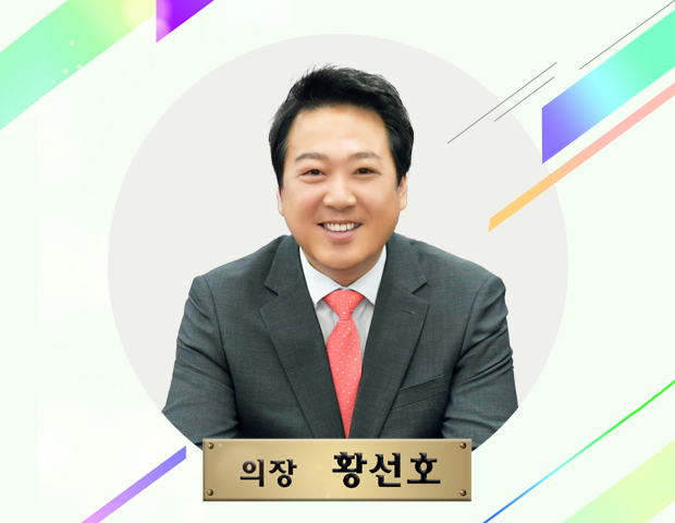 의장 황선호