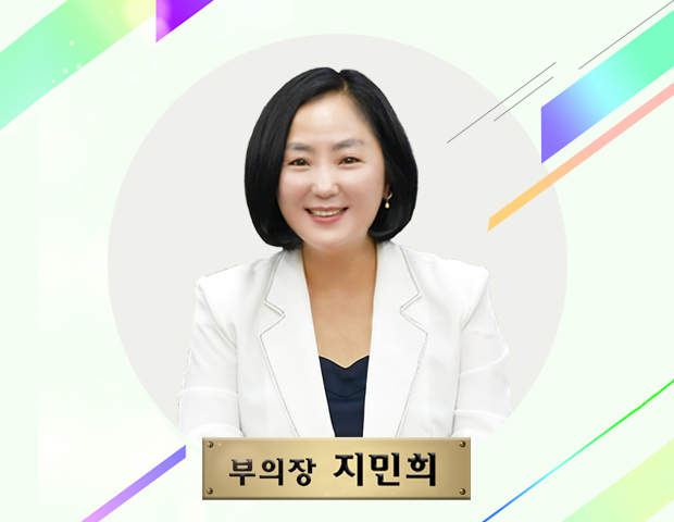 부의장 지민희