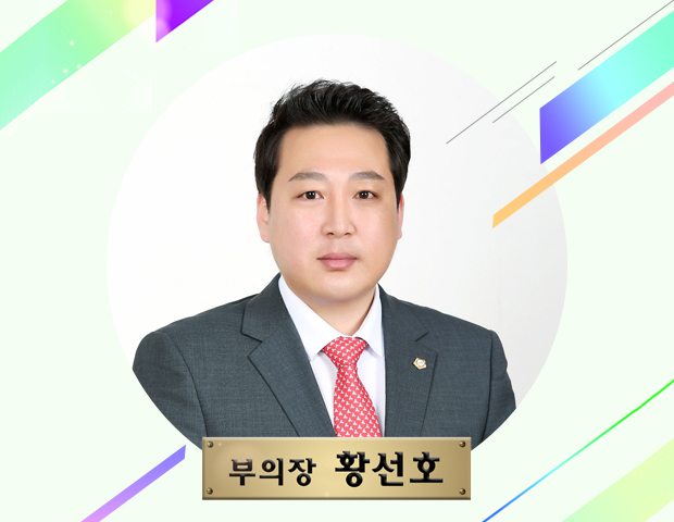 부의장 황선호