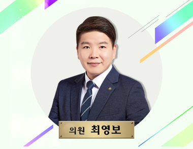 의원 최영보