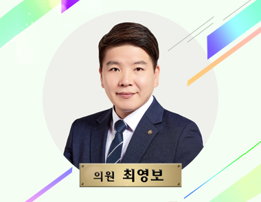 의원 최영보