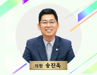 의원 송진욱