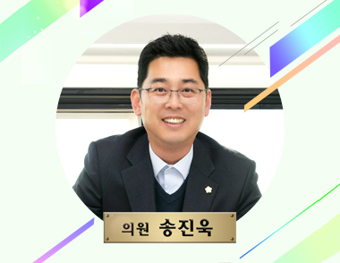 의원 송진욱