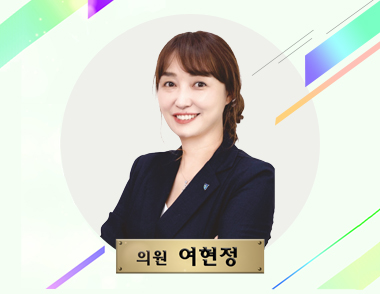 의원 여현정