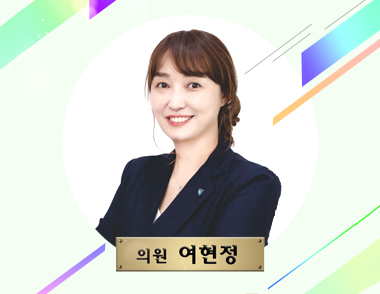 의원 여현정