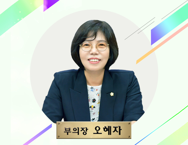 부의장 오혜자