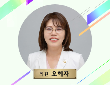 의원 오혜자