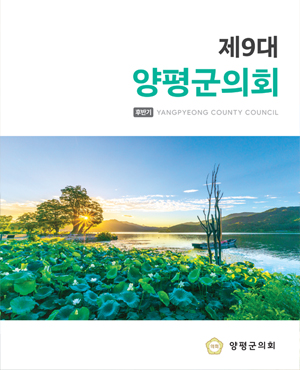 제 9대 양평군의회 책자입니다. 군민을 섬기는 신뢰받는 의회
