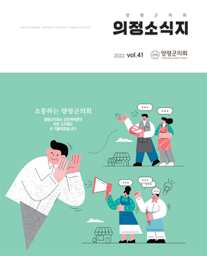 제41호 양평군의회 의정소시지 표지