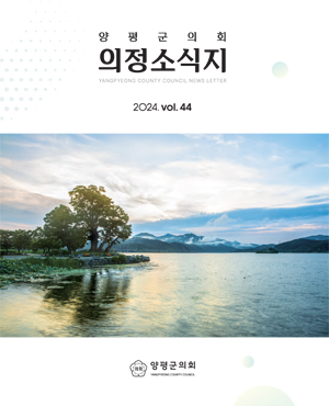 제44호 양평군의회 의정소시지 표지