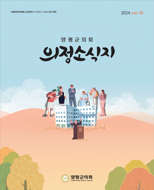 제45호 양평군의회 의정소시지 표지