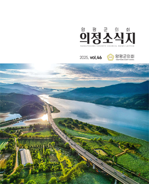 제46호 양평군의회 의정소시지 표지