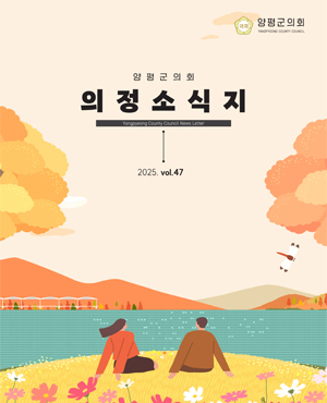 제47호 양평군의회 의정소시지 표지