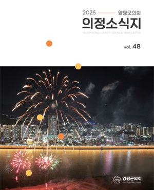 제48호 양평군의회 의정소시지 표지